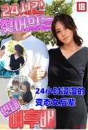 24小时浸湿的变态女后辈