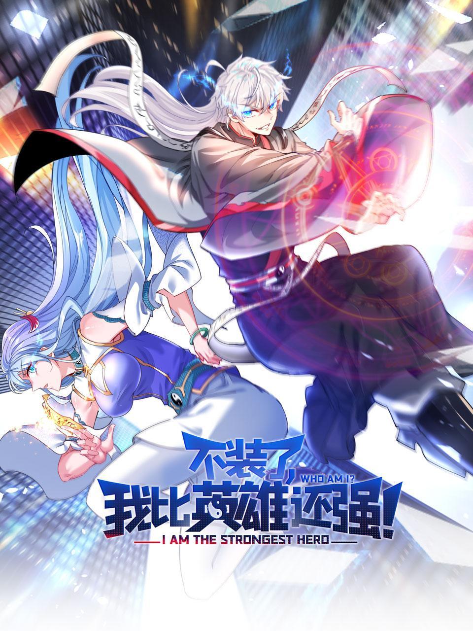不装了我比英雄还强