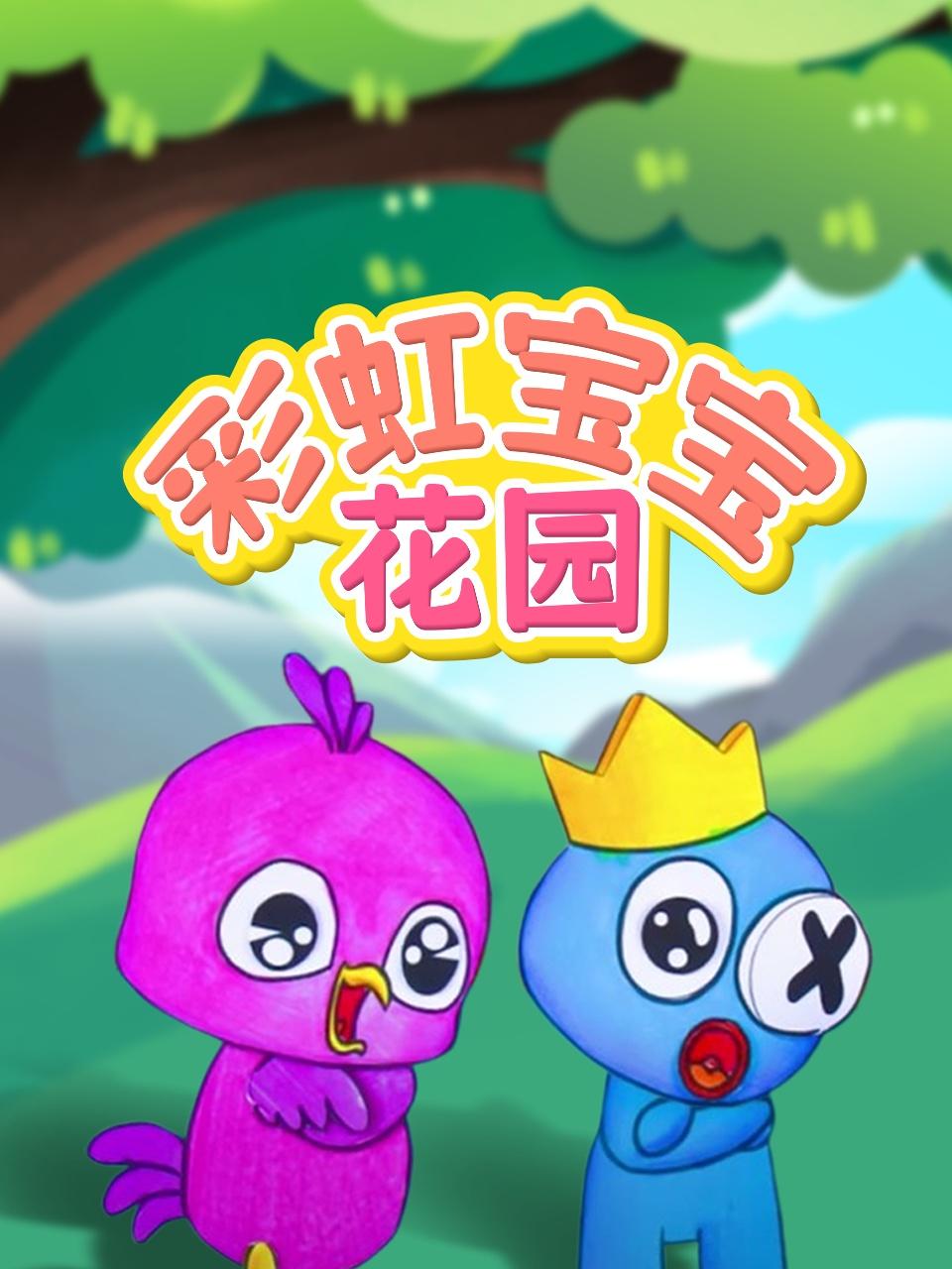 彩虹宝宝花园