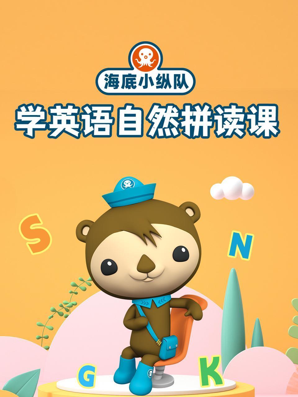 海底小纵队学英语版自然拼读课