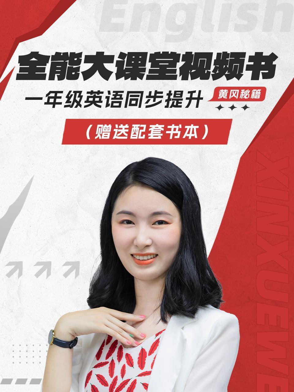 黄冈秘籍全能大课堂视频书一年级英语版同步提升赠送配套书本