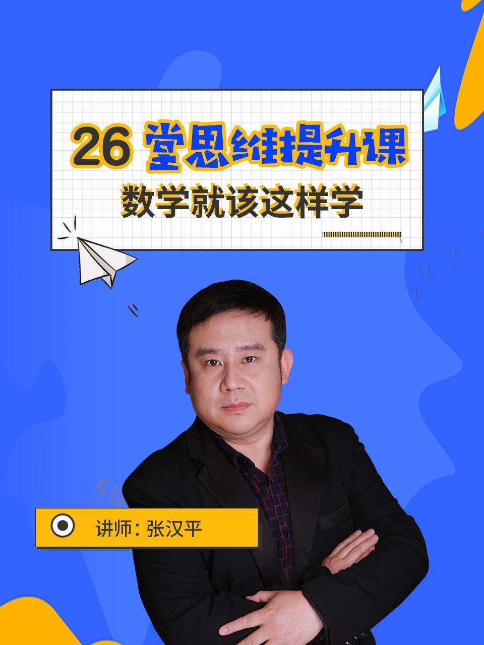 26堂思维提升课数学就该这样学讲师张汉平