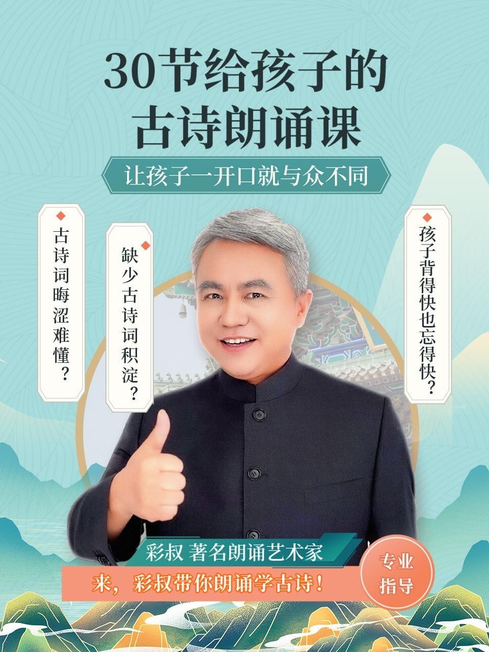 30节给孩子的古诗朗诵课