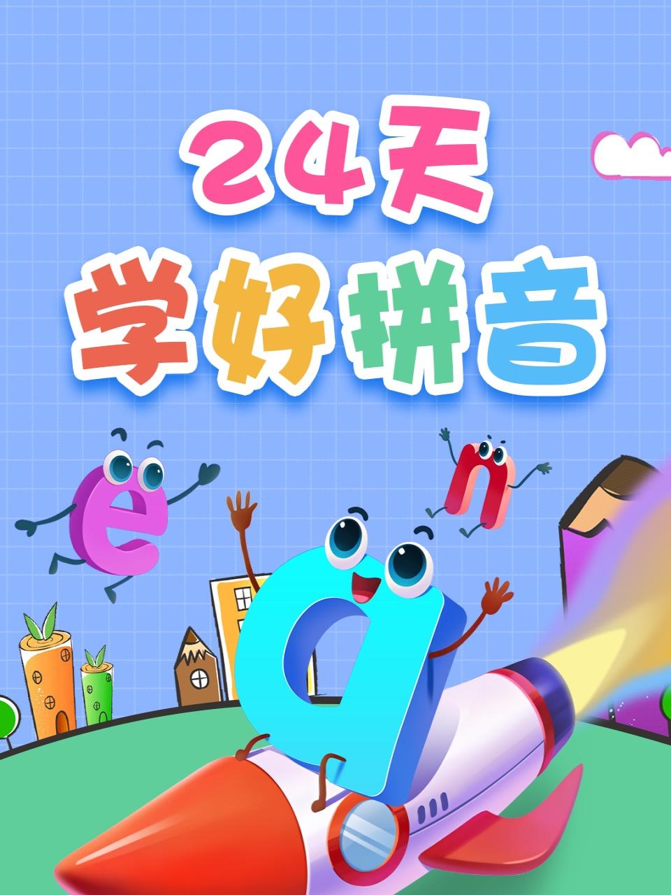 24天学好拼音