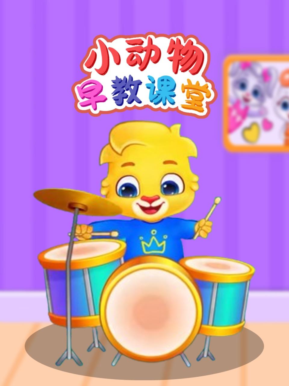 小动物早教课堂