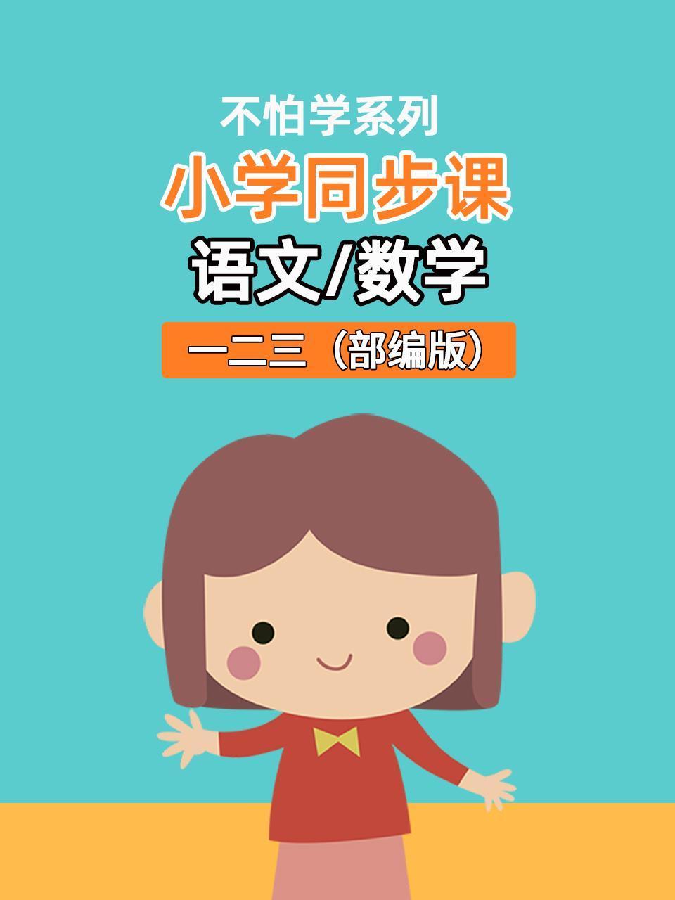不怕学系列小学同步课语文数学一二三部编版