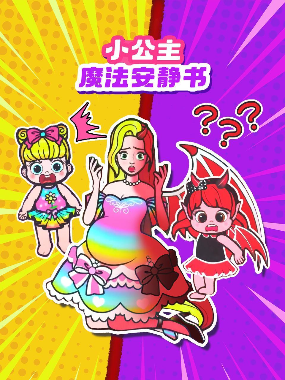 小公主魔法安静书