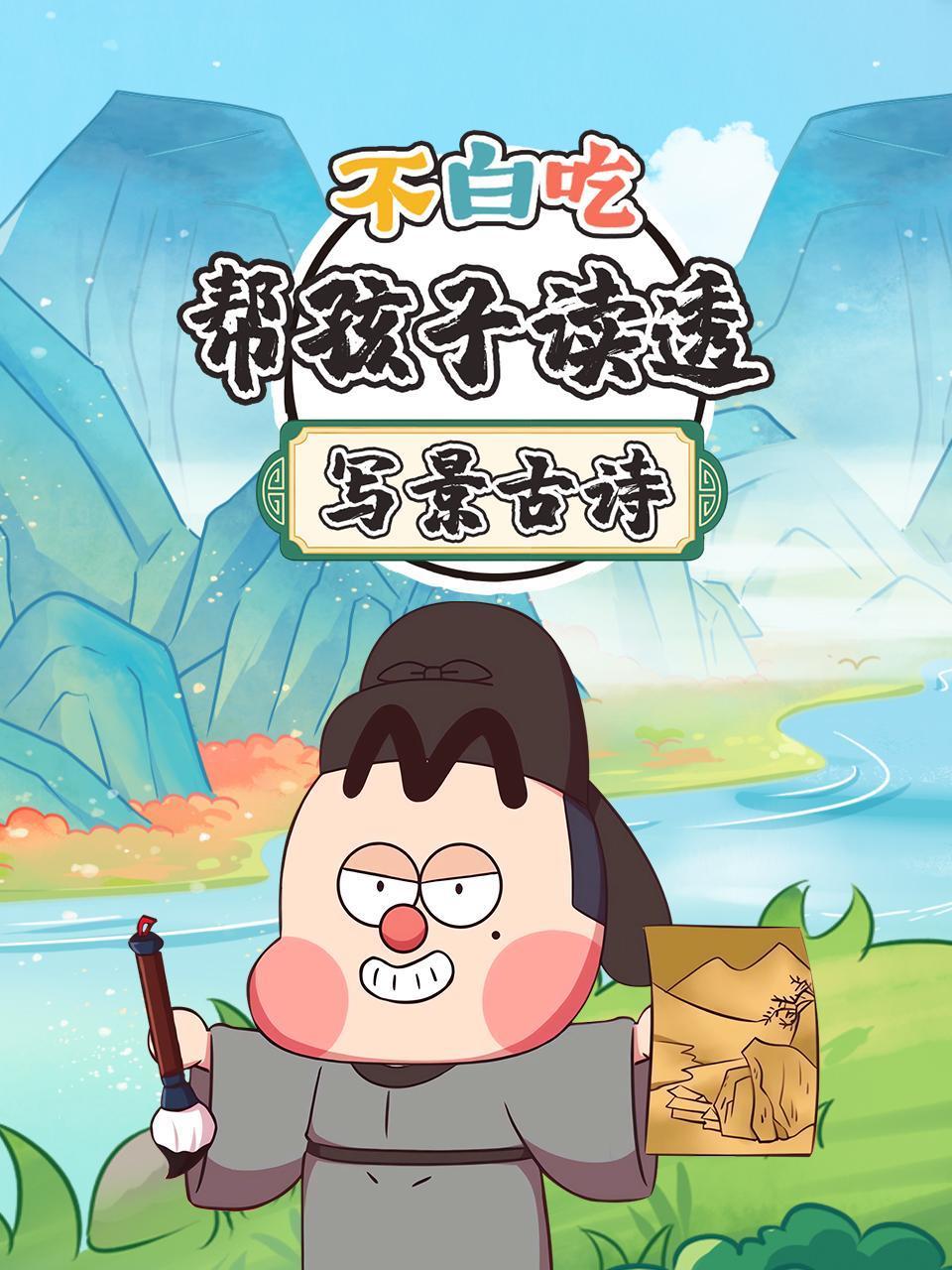 不白吃:帮孩子读透写景古诗