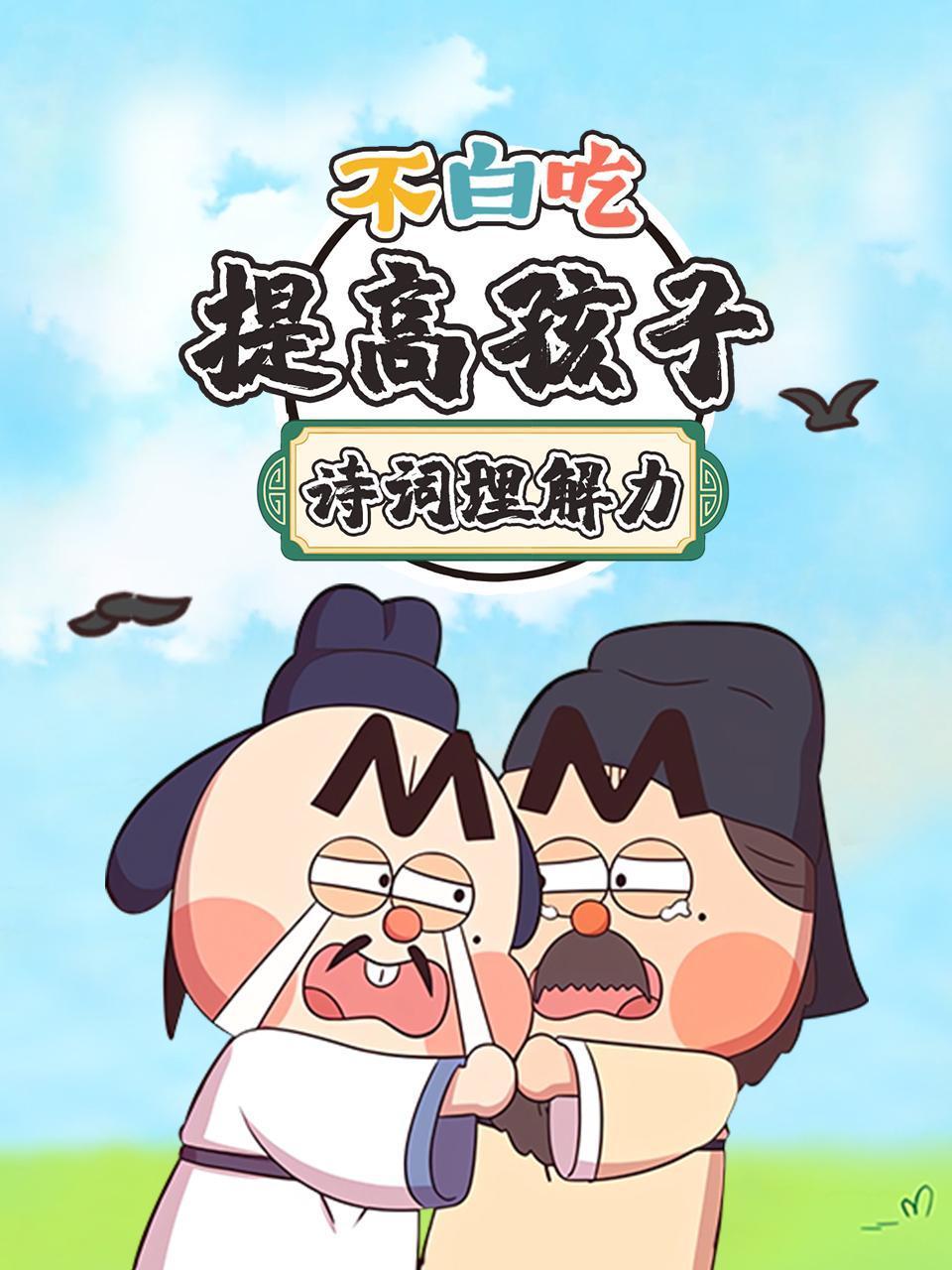 不白吃提高孩子诗词理解力