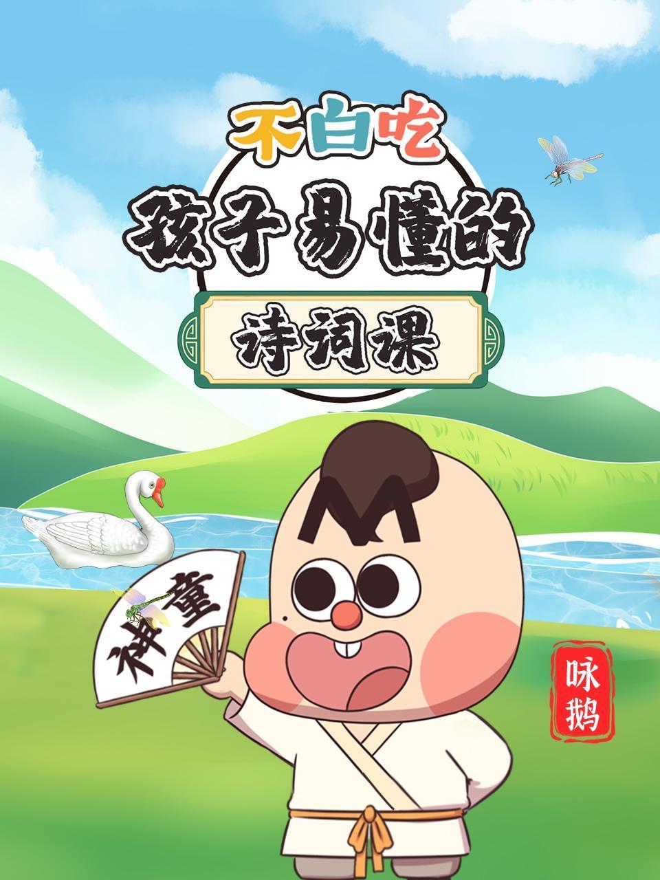 不白吃孩子易懂的诗词课