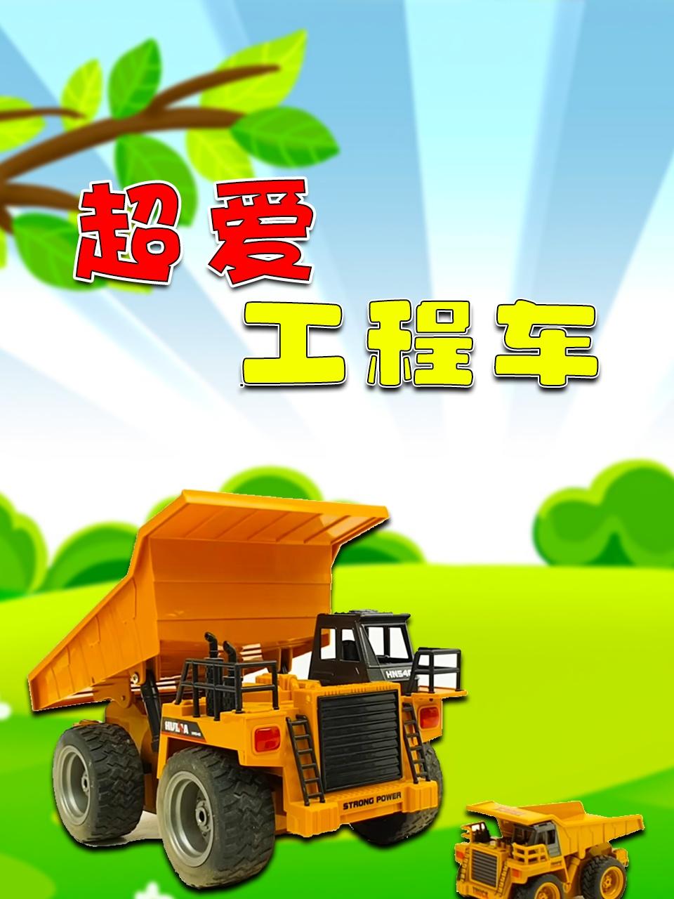 超爱工程车