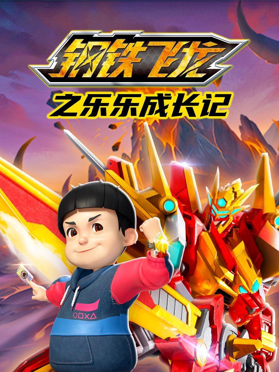 钢铁飞龙之乐乐成长记