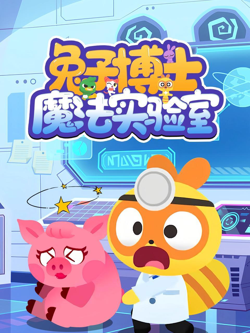 兔子博士魔法实验室