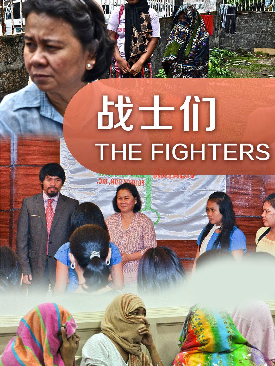 战士们