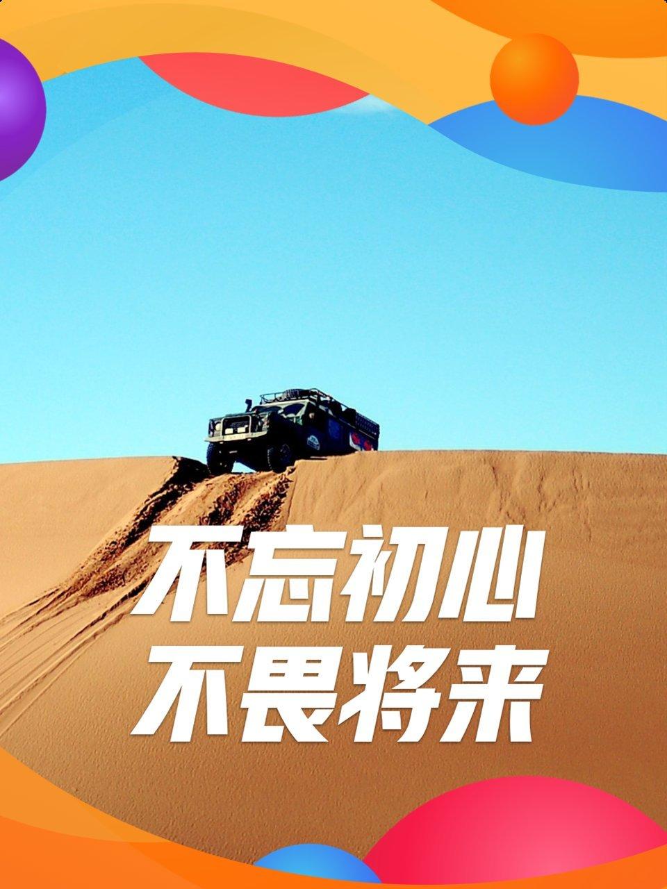 不忘初心 不畏将来