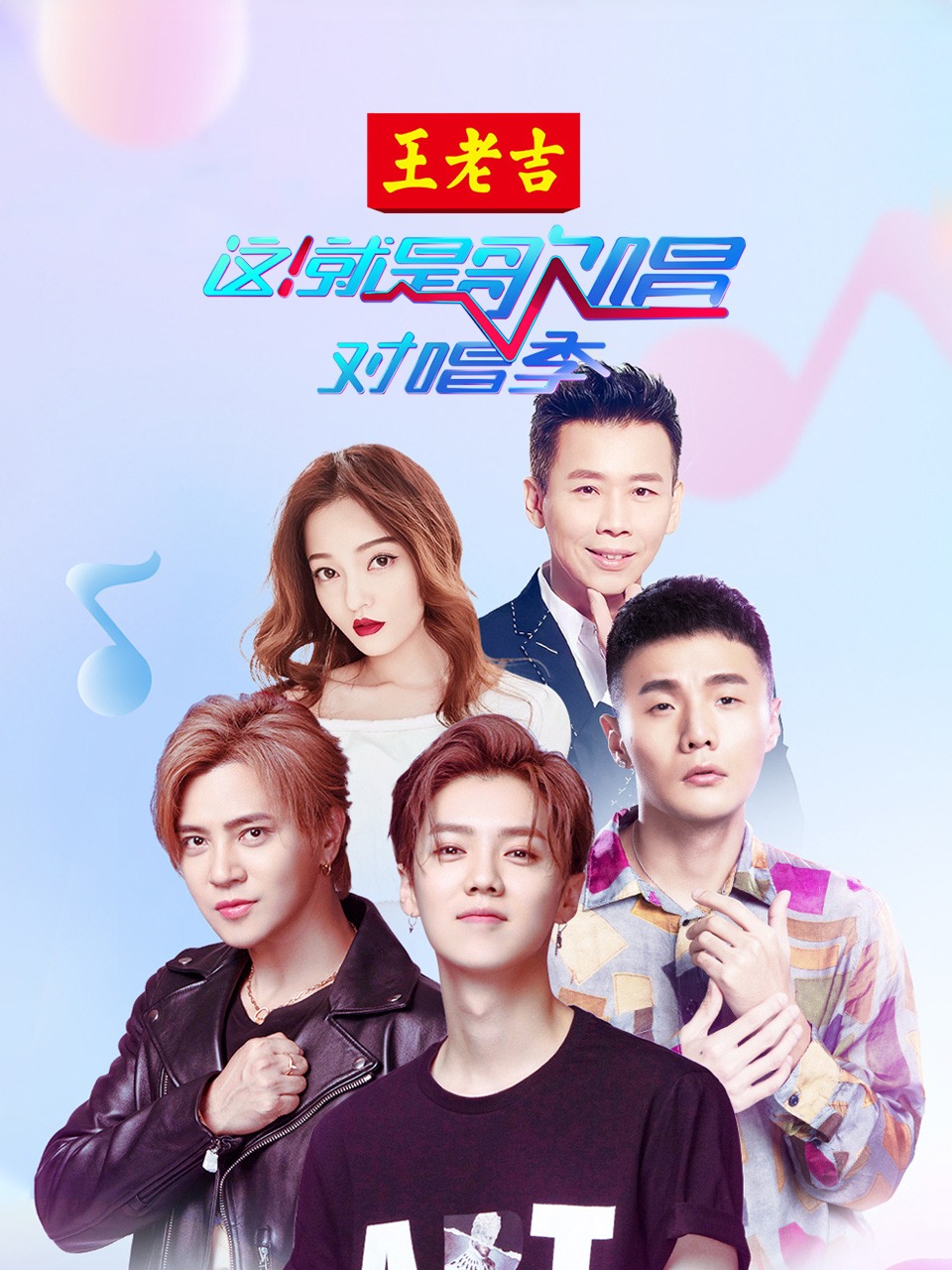 这就是歌唱:对唱季