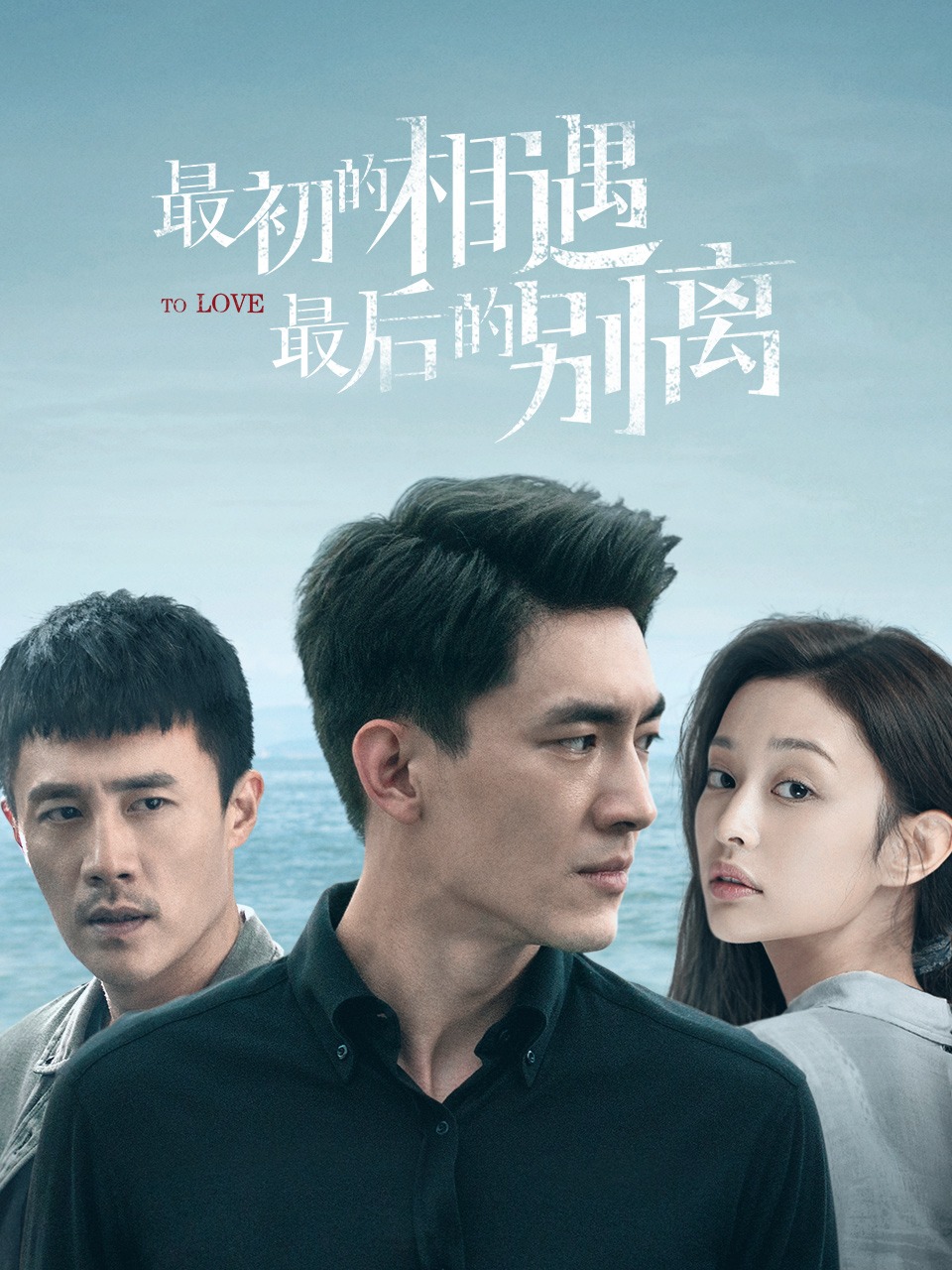 最初的相遇最后的别离