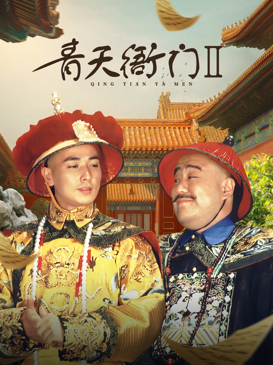 青天衙门第二部