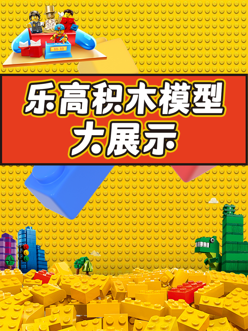 乐高积木模型大展示