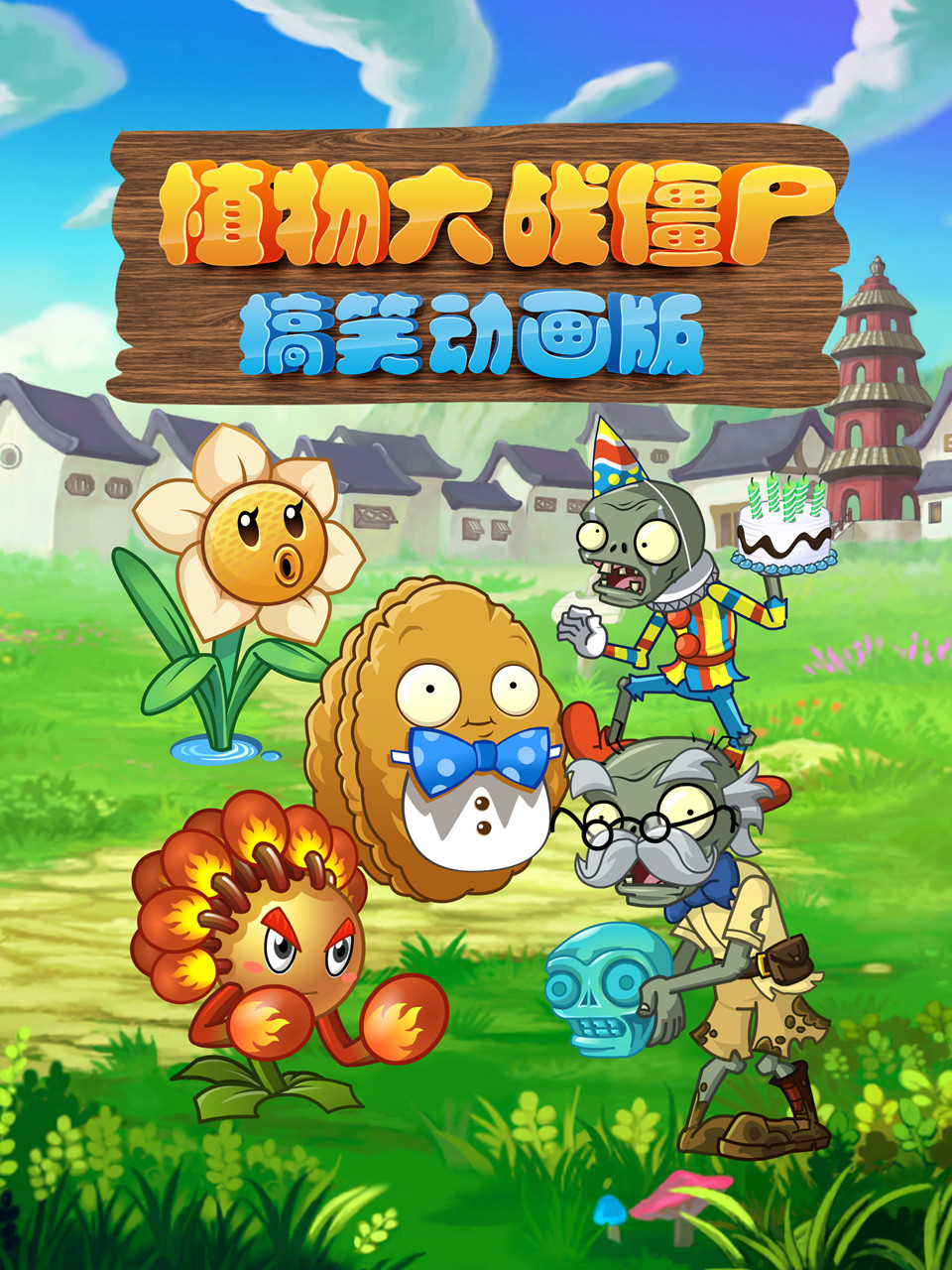 植物大战僵尸搞笑动画版