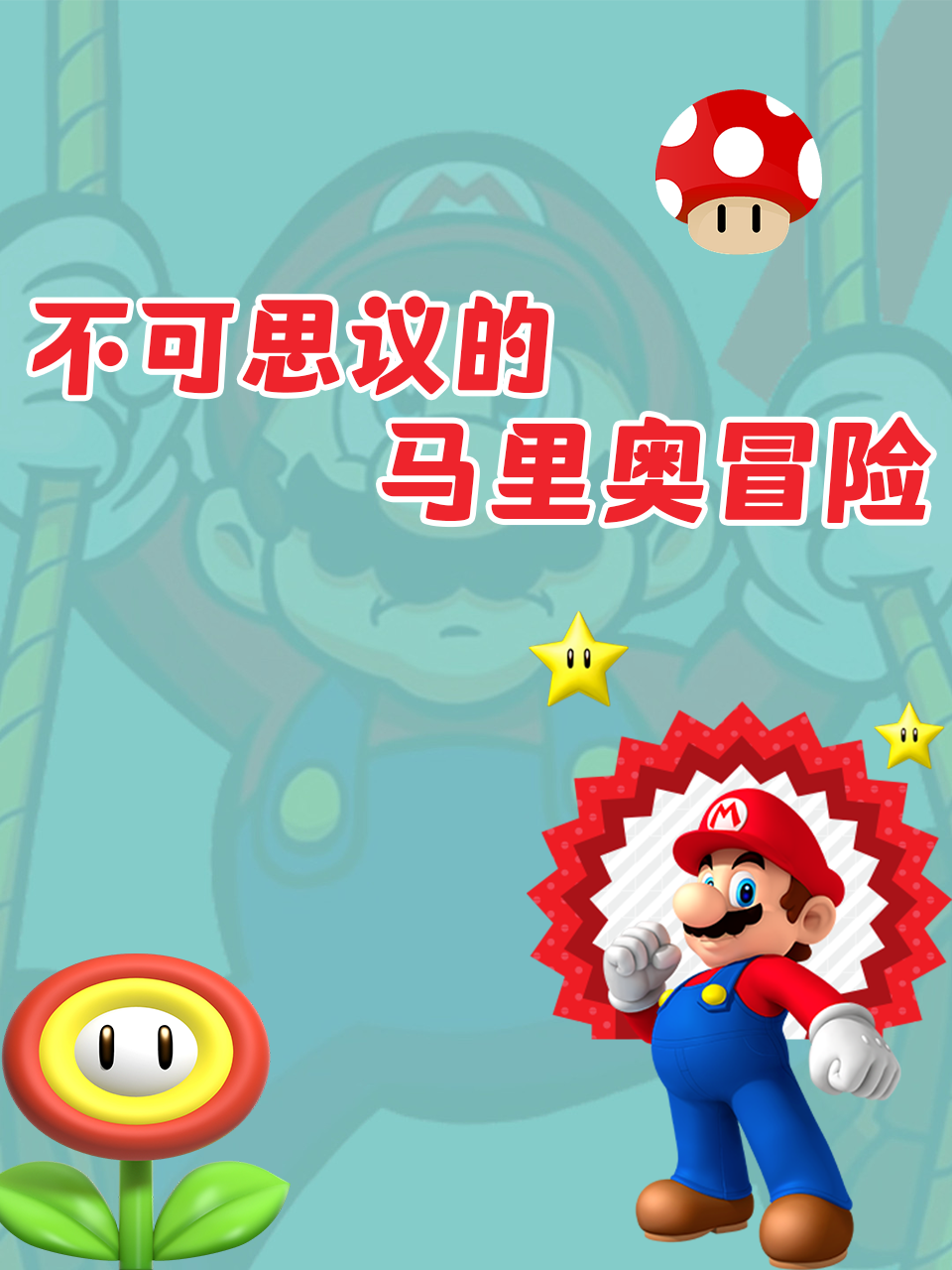 不可思议的马里奥冒险