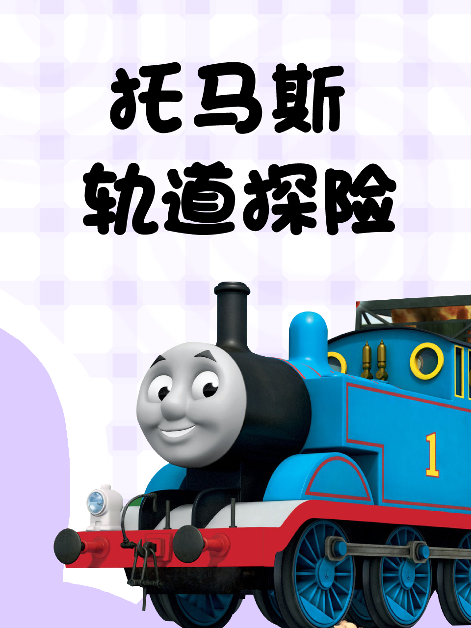 托马斯轨道探险