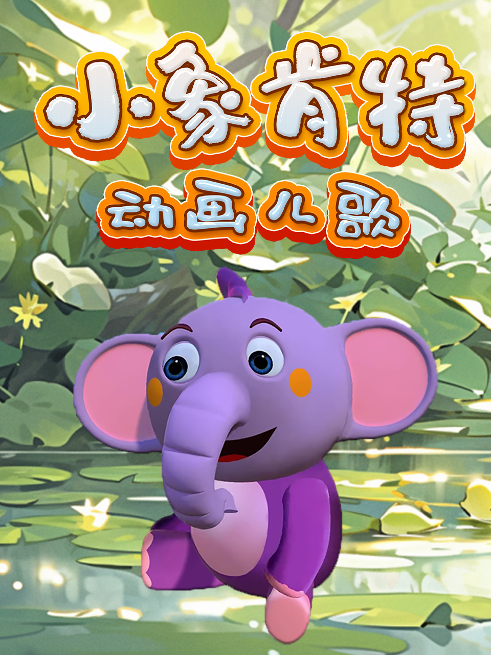 小象肯特动画儿歌