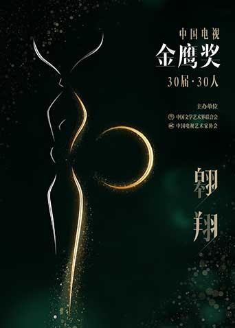 中国电视金鹰奖30届:30人