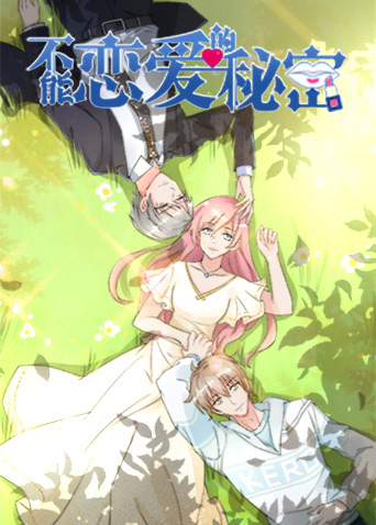 不能恋爱的秘密2