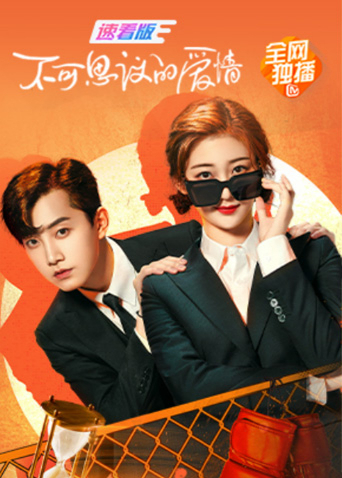 不可思议的爱情 速看