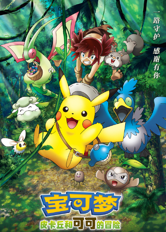 宝可梦皮卡丘和可可的冒险 普通话版