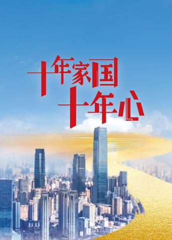 十年家国十年心卫视版