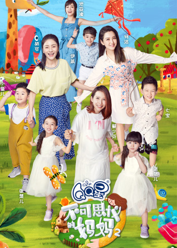 不可思议的妈妈 2