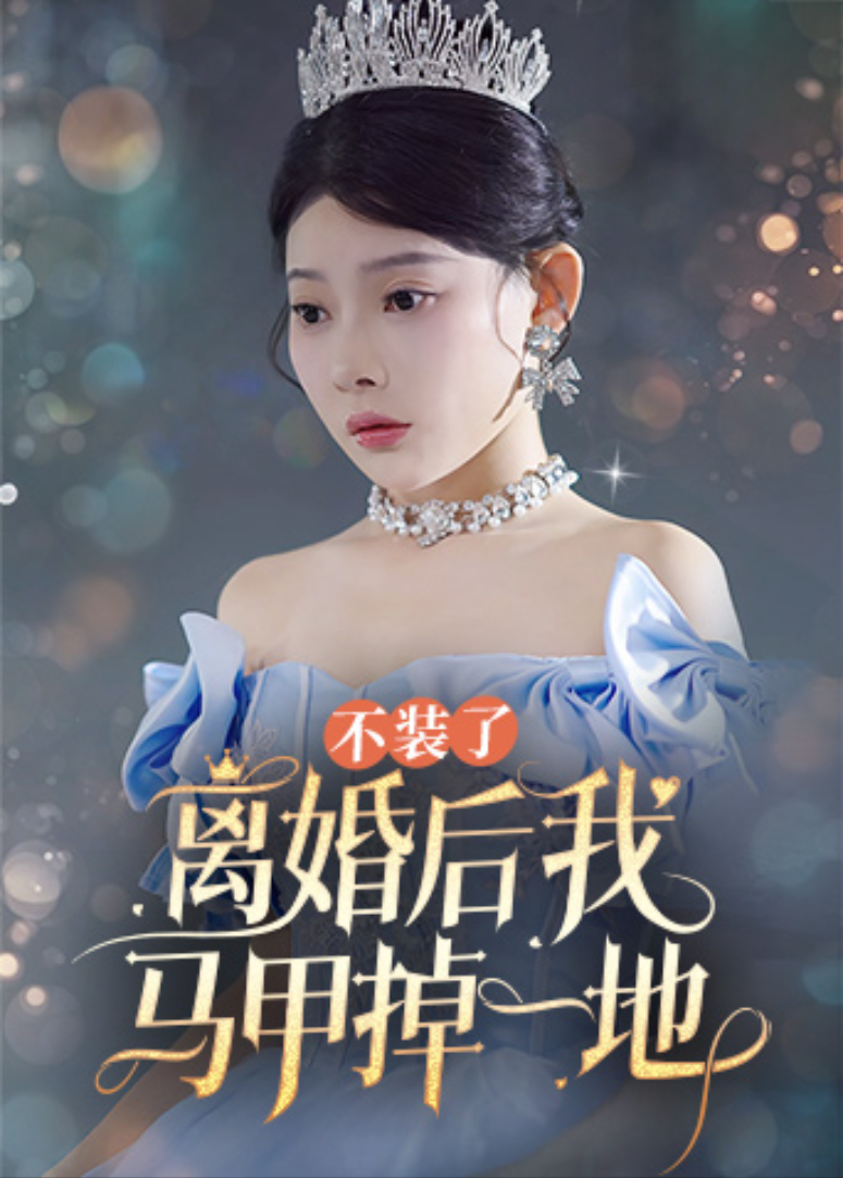 不装了离婚后我马甲掉一地