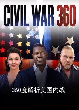 360度解析美国内战