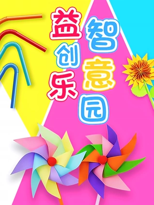 益智创意乐园
