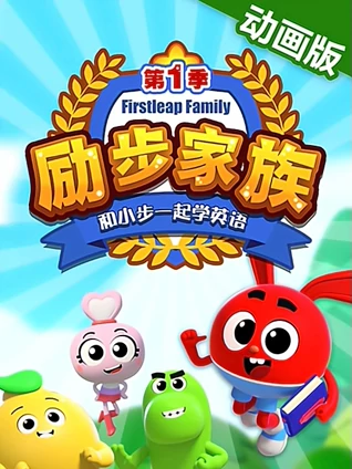 励步家族 和小步一起学英语版 纯英动画版