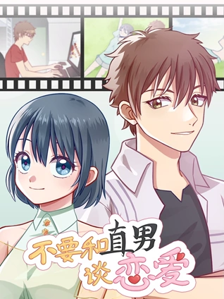 不要和直男谈恋爱动态漫画
