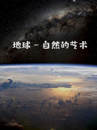地球  自然的艺术