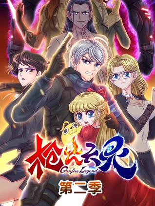 枪火天灵 动态漫画 2