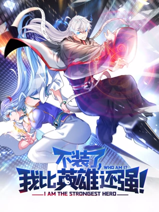 不装了我比英雄还强动态漫画