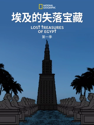 埃及的失落宝藏