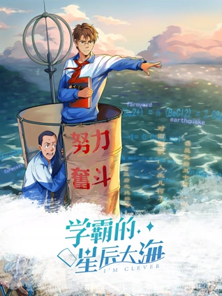 学霸的星辰大海 动态漫画