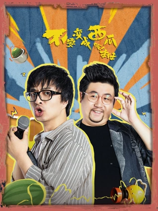 不要变成西瓜啊主任