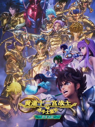 圣斗士星矢黄道十二宫战士 圣域之战 第二季
