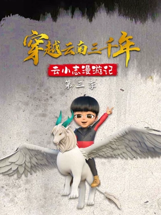 穿越云南三千年云小志漫游记3