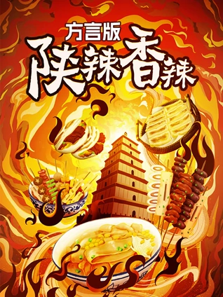 陕辣香辣方言版