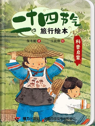 24节气旅行绘本科普启蒙