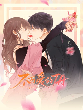 不可爱的TA 动态漫画