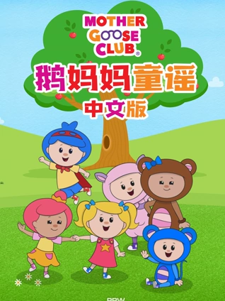 鹅妈妈童谣版